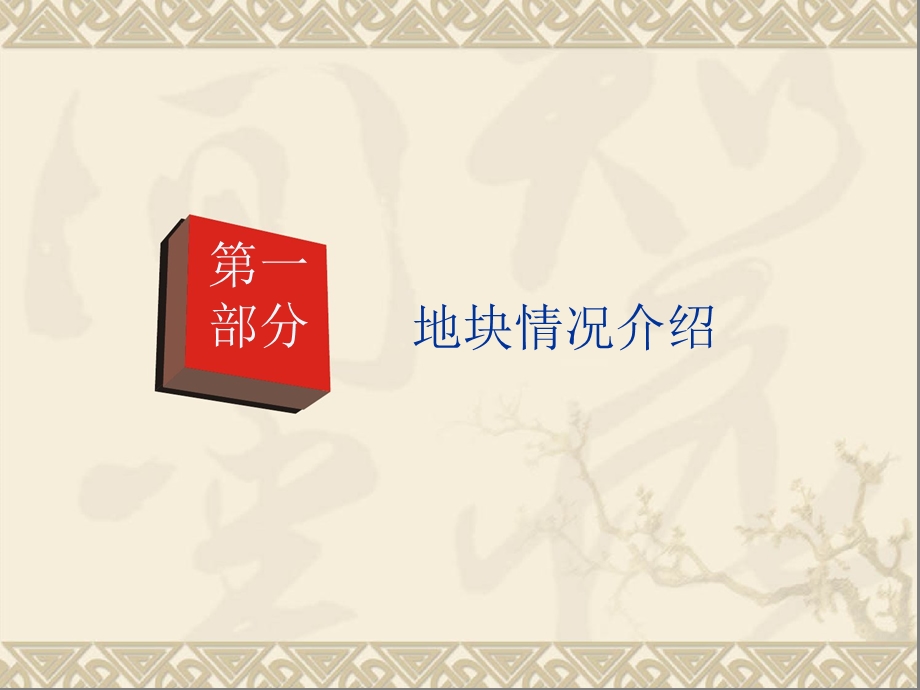 尚美佳：西安高新区枫林华府项目发展策划及产品定位终期报告2006-150页.ppt_第3页