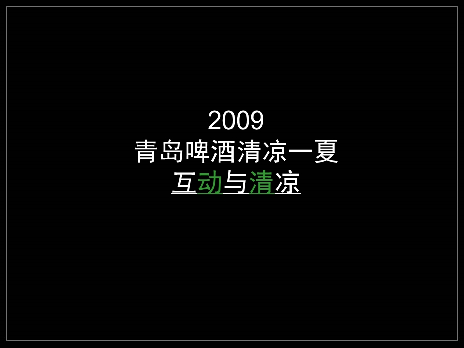 青岛啤酒清凉一夏主题促销推广方案(1).ppt_第3页