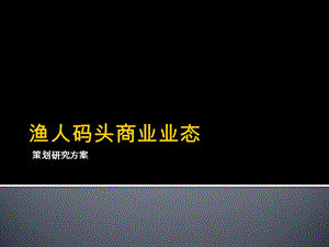 渔人码头商业业态策划研究方案.ppt