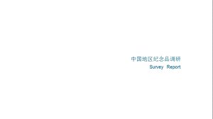 【广告策划-PPT】旅游纪念品调研(1).ppt