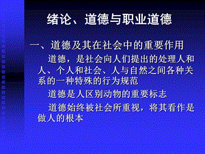 职业道德讲课绪论稿(1).ppt