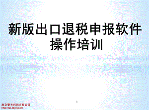 新版出口退税申报软件操作培训PPT(2).ppt