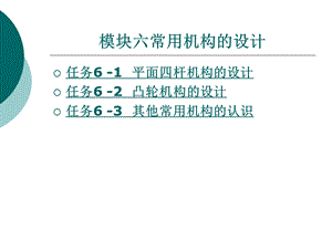 机械设计基础模块六 常用机构的设计(2).ppt