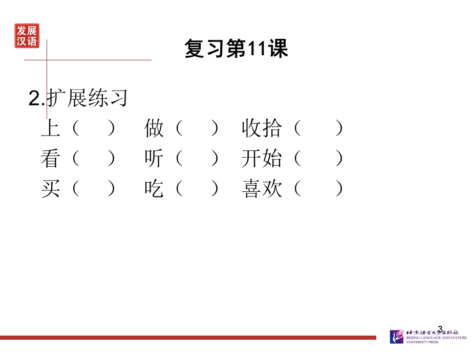 发展汉语初级综合1：第12课剖析.ppt_第3页