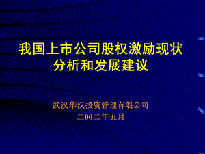 上市公司股权激励调查报告.ppt