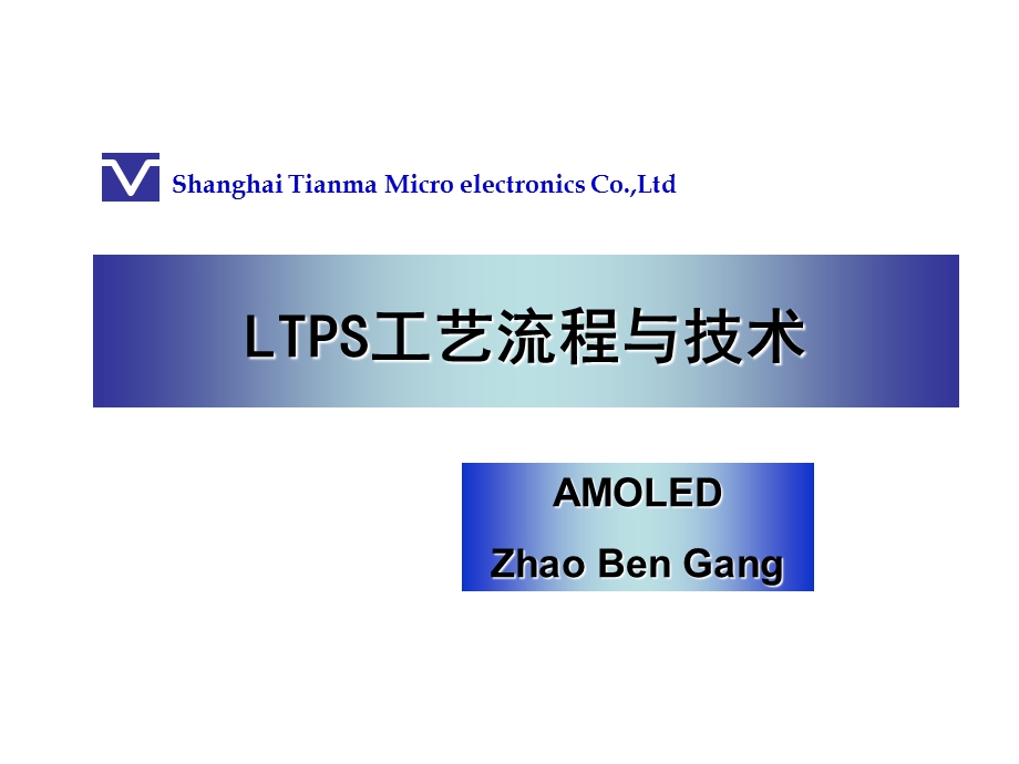 LTPS工艺流程与技术.ppt_第1页