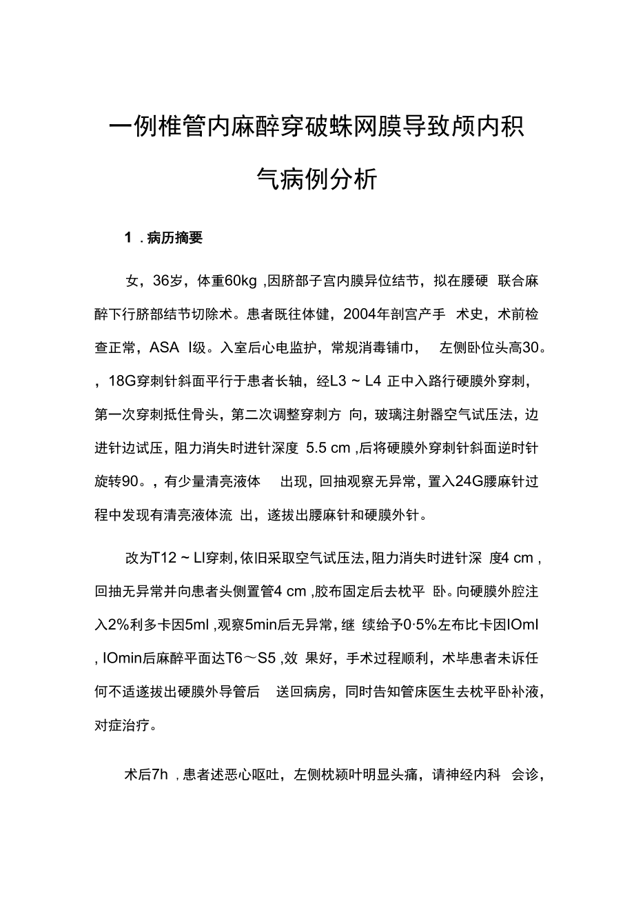 一例椎管内麻醉穿破蛛网膜导致颅内积气病例分析.docx_第1页