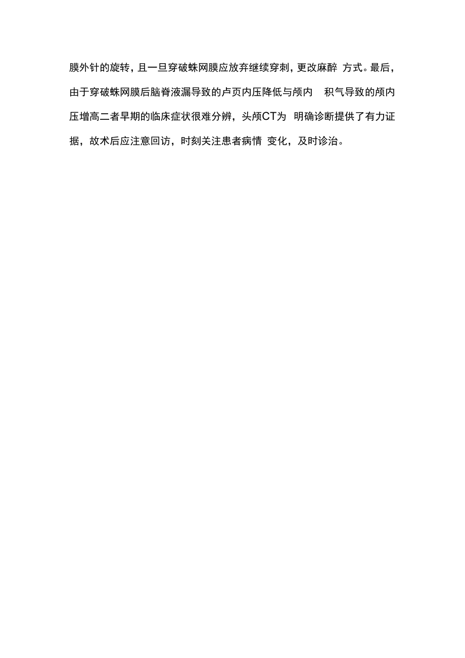 一例椎管内麻醉穿破蛛网膜导致颅内积气病例分析.docx_第3页