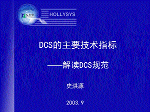 dcs的主要技术指标.ppt