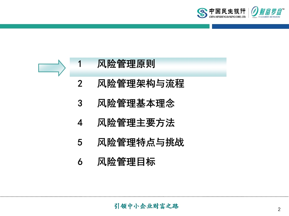 73_3802158_中国民生银行-中小企业金融服务系列培训材料—中小企业授信风险管理2009.ppt_第2页