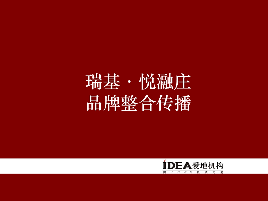 瑞基·悦瀜庄品牌整合传播.ppt_第1页