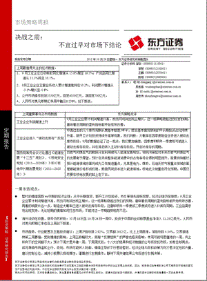 市场策略周报：决战之前：不宜过早对市场下结论-2012-10-29.ppt