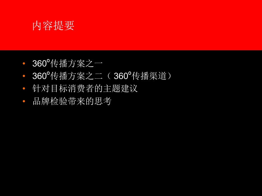 奥美-360o传播方案.ppt_第2页