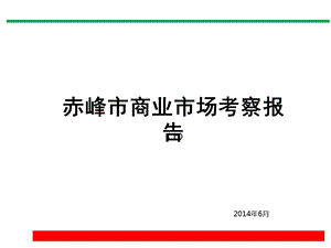 2014年内蒙古赤峰市商业市场调研考察报告(上） .ppt