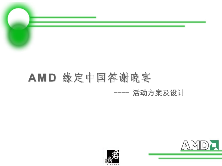 AMD缘定中国活动答谢晚宴活动方案及设计PPT(1).ppt_第1页