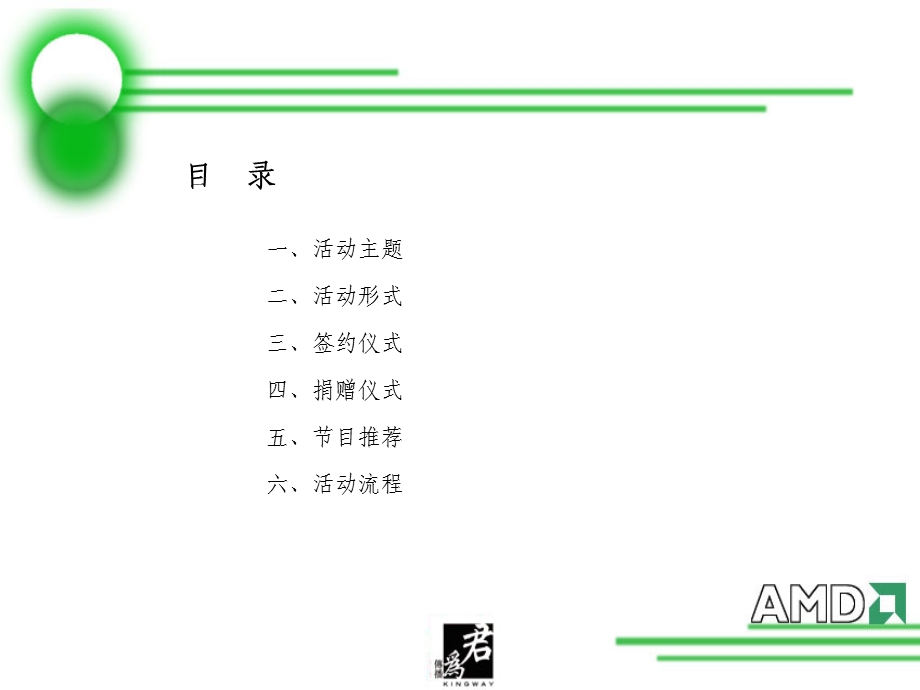 AMD缘定中国活动答谢晚宴活动方案及设计PPT(1).ppt_第2页