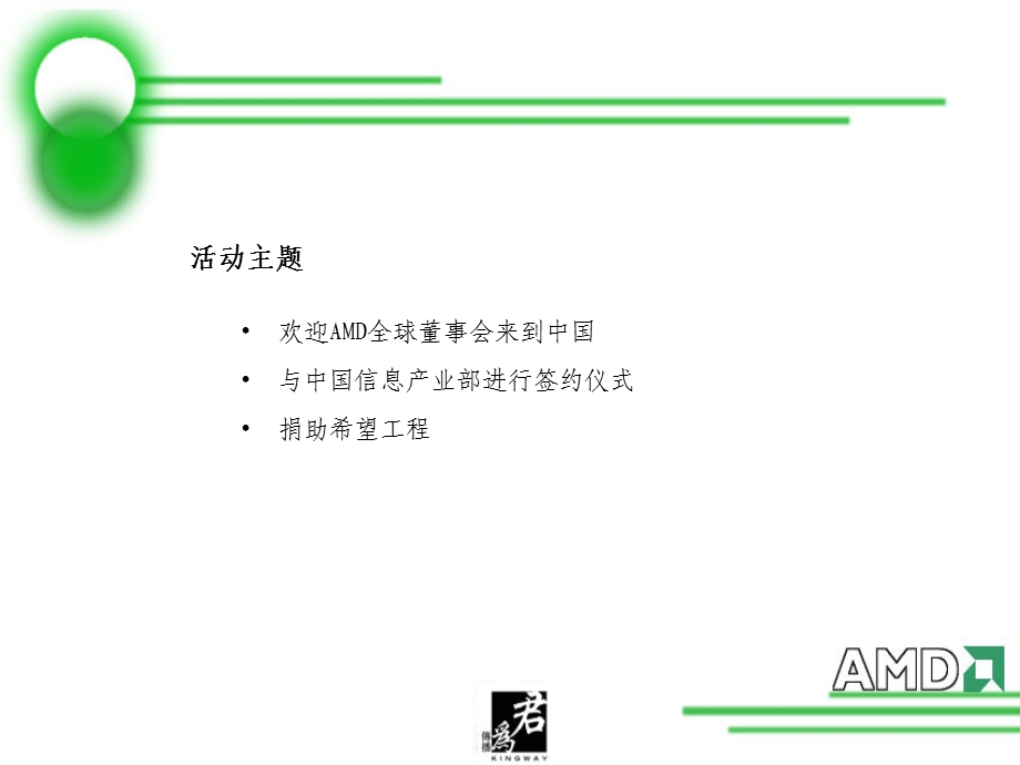 AMD缘定中国活动答谢晚宴活动方案及设计PPT(1).ppt_第3页