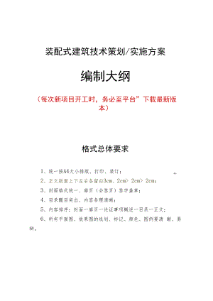 《装配式建筑技术实施方案》编制大纲.docx