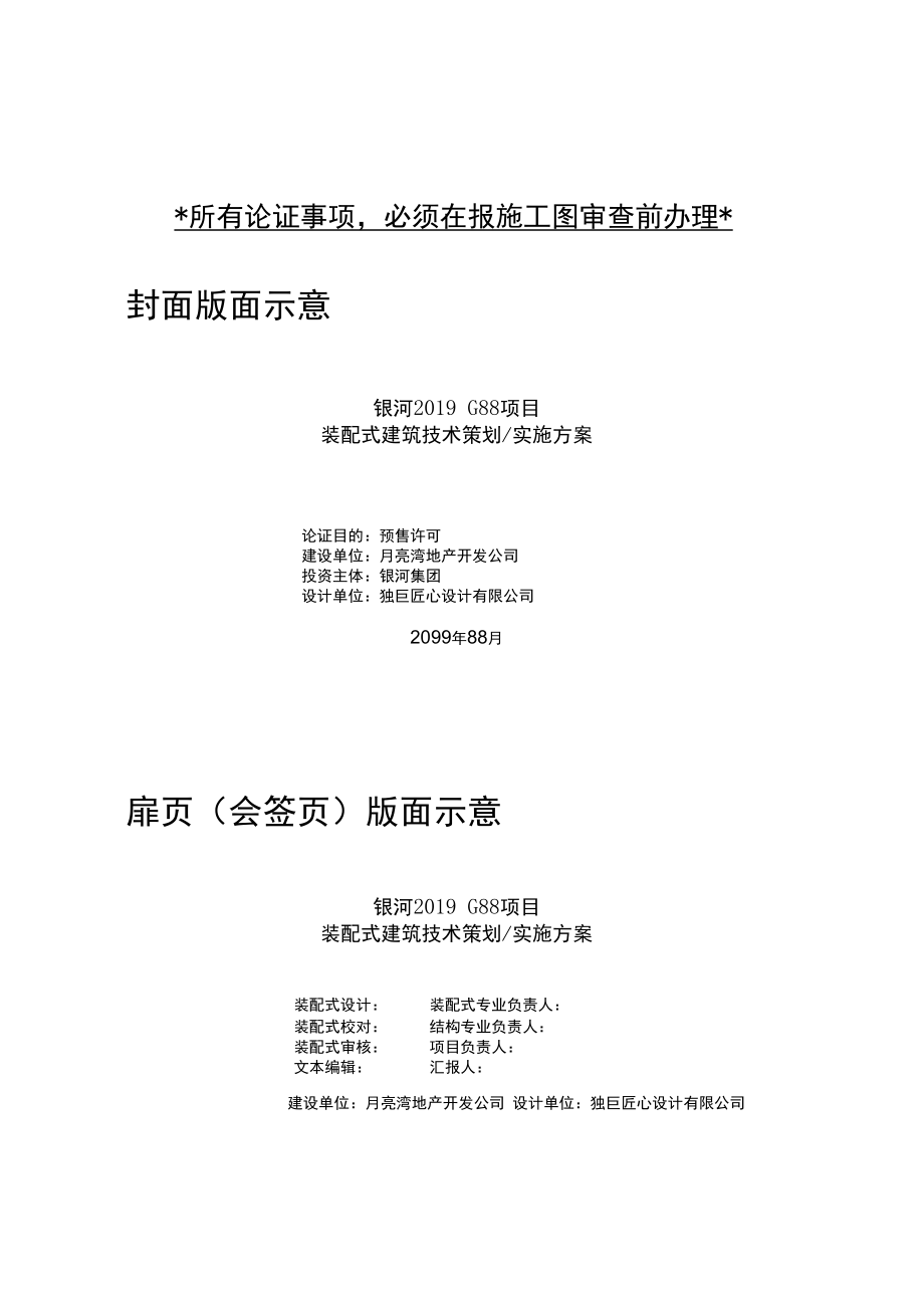 《装配式建筑技术实施方案》编制大纲.docx_第2页