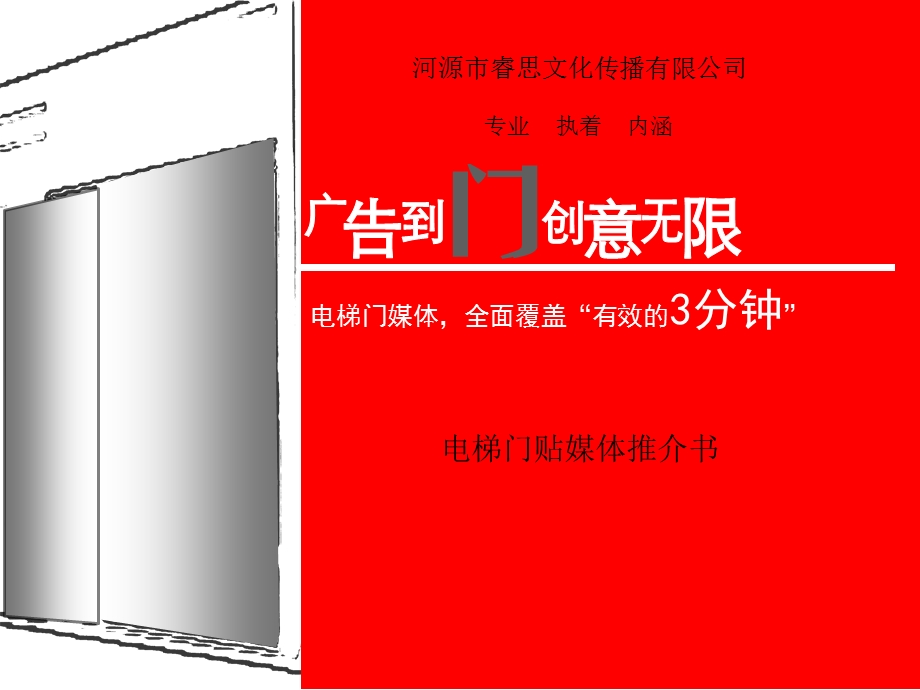 睿思文化传播电梯门媒体(1).ppt_第1页