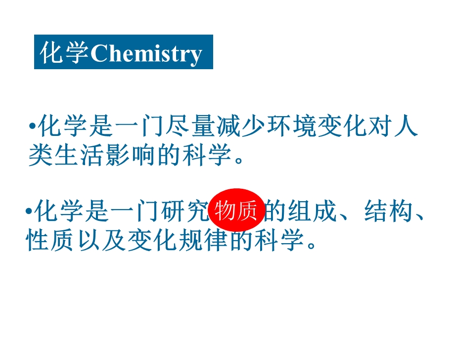 高中化学第一课-化学.ppt_第3页