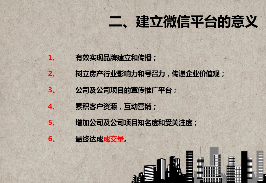 XX地产微信运营方案(2).ppt_第3页