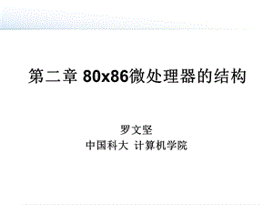 [IT-计算机]80X86处理器结构chapter2-mpu32-3.ppt