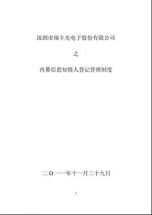 瑞丰光电：内幕信息知情人登记管理制度（2011年11月） .ppt