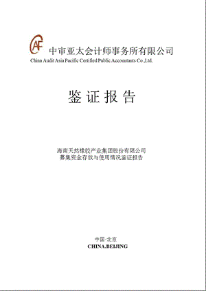 601118_ 海南橡胶关于公司募集资金存放与实际使用情况的专项报告.ppt