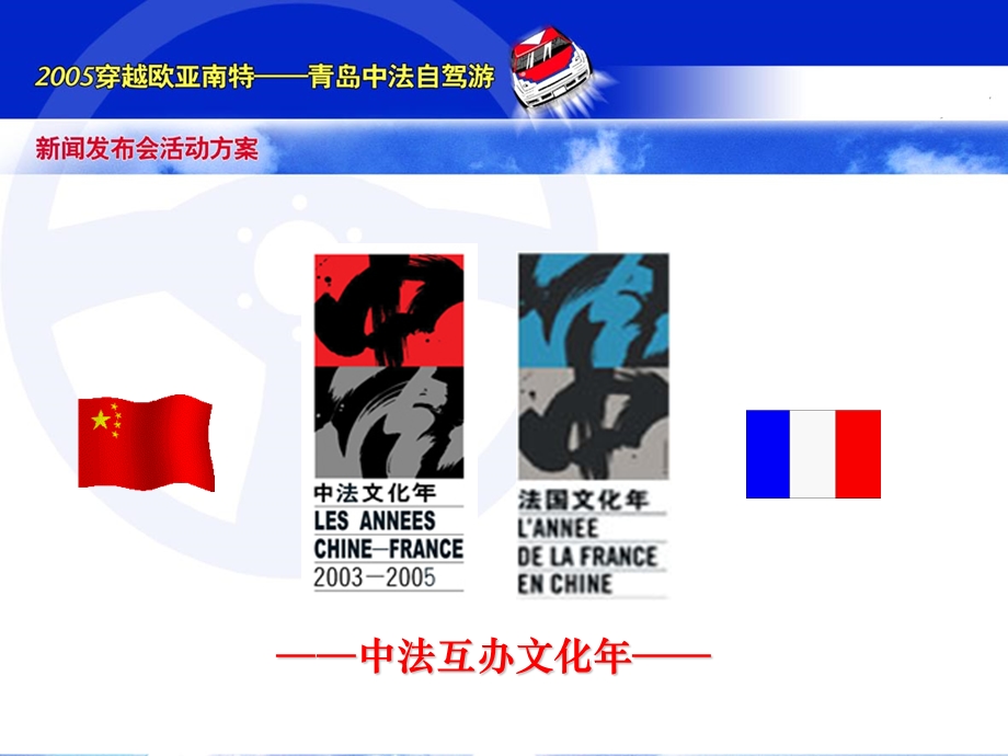 2005年中法自驾游新闻发布会活动方案(2).ppt_第2页