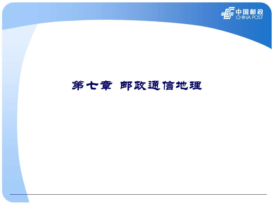 第七章_邮政通信地理(2).ppt_第1页