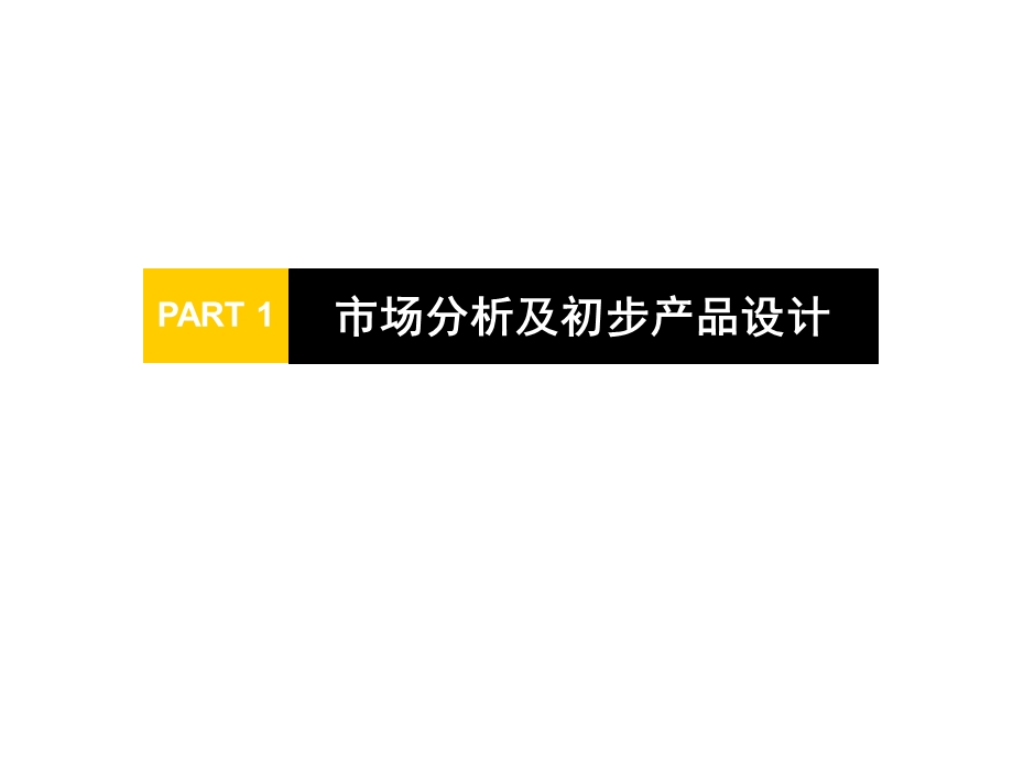 南京马群老街项目定位及营销推广提案-117PPT-2007年.ppt_第3页