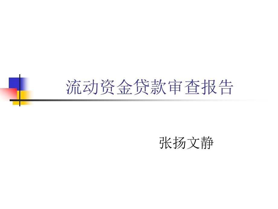 流动资金贷款审查报告讲义.ppt_第1页