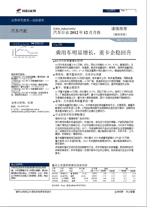 汽车行业2012年12月月报：乘用车明显增长_重卡企稳回升-2012-12-21.ppt