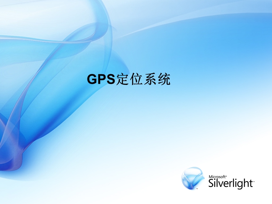 GPS定位系统.ppt.ppt_第1页