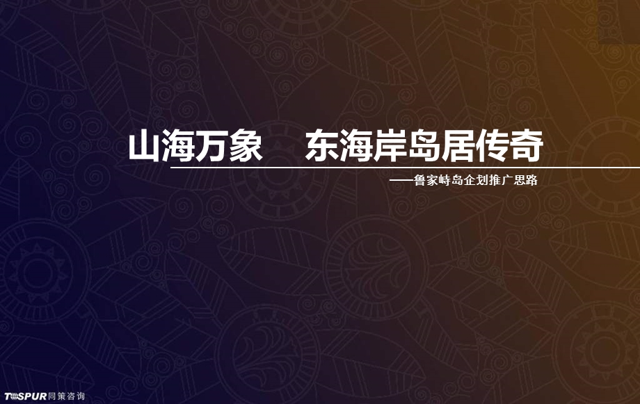 东海岸岛居传奇-鲁家峙岛舟山山海万象项目企划推广思路方案109页(1).ppt_第1页