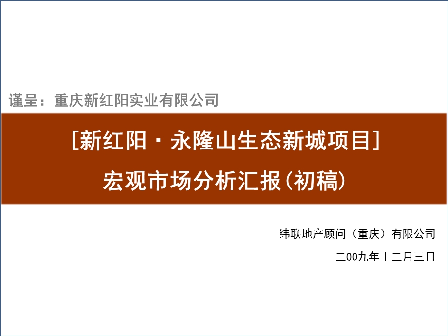 2009重庆南川新红阳·永隆山生态新城项目宏观市场分析汇报.ppt_第1页