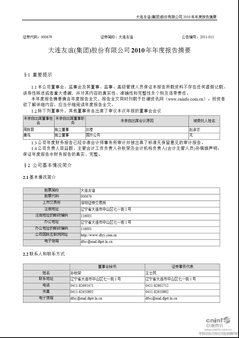 大连友谊：2010年年度报告摘要.ppt_第1页