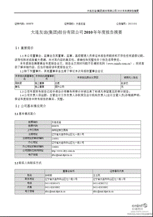 大连友谊：2010年年度报告摘要.ppt