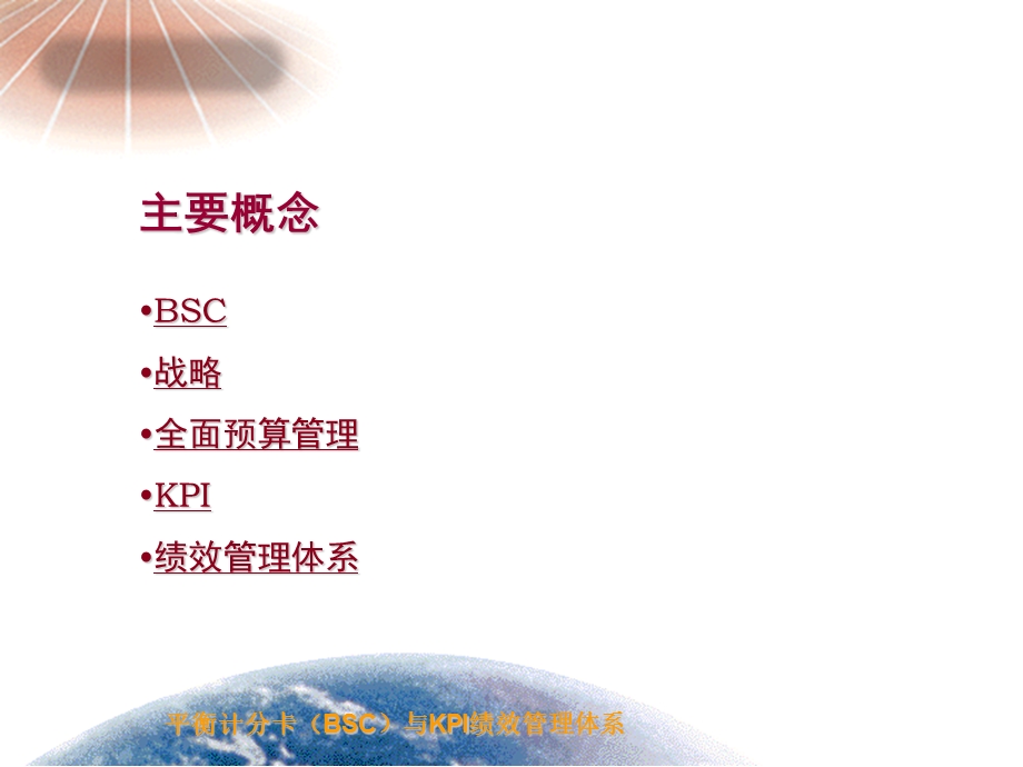 平衡计分卡（BSC）与KPI绩效管理体系(1).ppt_第3页