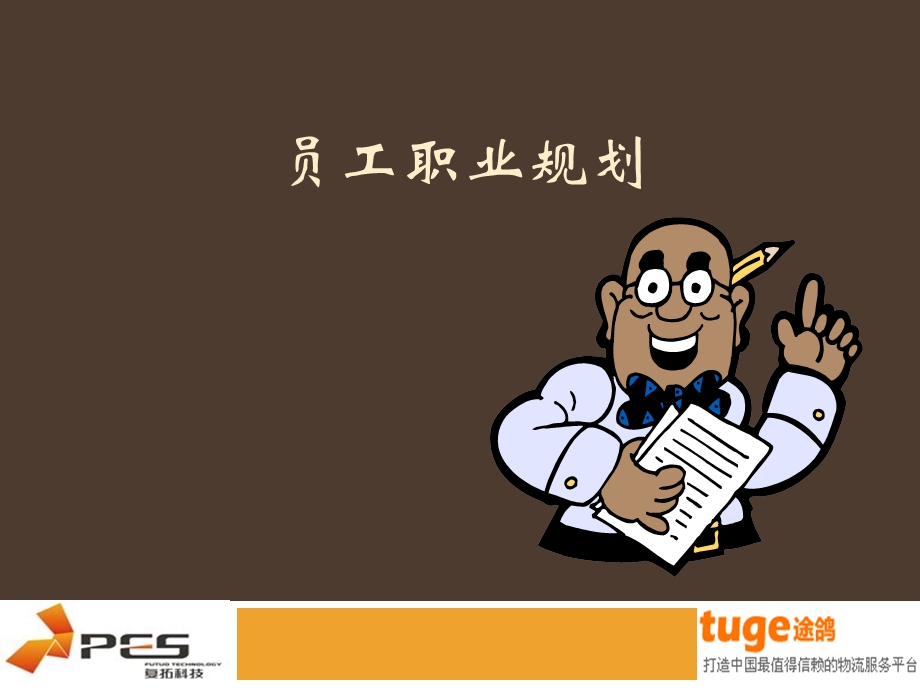 员工职业生涯规划.(1).ppt_第1页