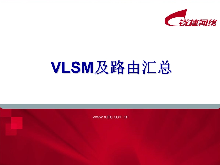 锐捷网络技术培训教程-RCNP02--VLSM及路由汇总.ppt_第1页