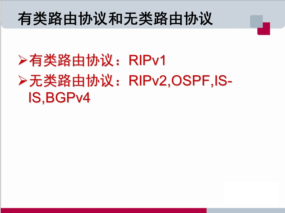 锐捷网络技术培训教程-RCNP02--VLSM及路由汇总.ppt_第3页