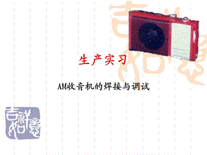 am收音机的制作.ppt