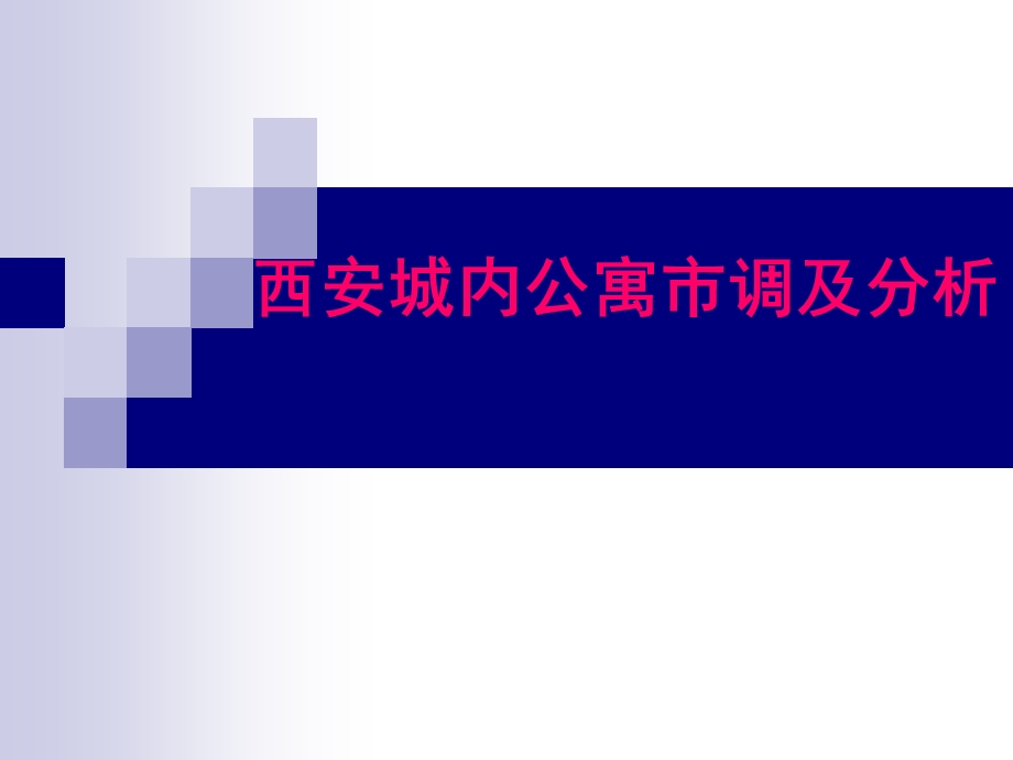 西安城内公寓市调及分析.ppt_第1页