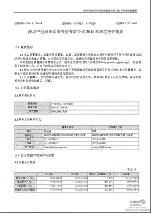 ST中冠A：2011年年度报告摘要.ppt