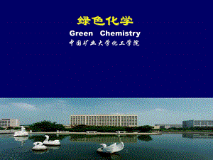 绿色化学_第4章 - 中国矿业大学化工学院.ppt