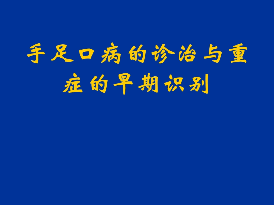 手足口病的诊治与重症的早期识别.ppt_第1页