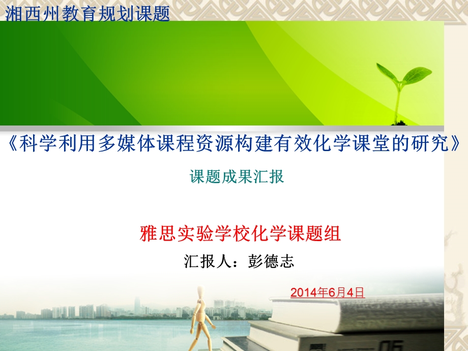 科研课题结题汇报1.ppt.ppt_第1页