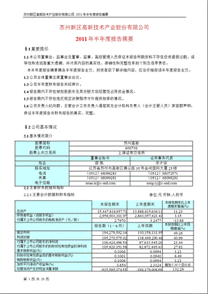 600736_2011苏州高新半年报摘要1.ppt